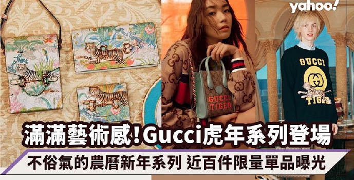 古驰Gucci 2022中国新年虎年特别版主题系列时尚登场！限量包鞋曝光