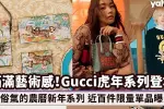 古驰Gucci 2022中国新年虎年特别版主题系列时尚登场！限量包鞋曝光