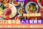 2023年香港团年饭吃饭哪里好 香港10大团年饭老字号餐厅推介