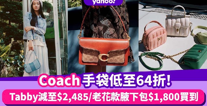 蔻驰香港官网Coach手袋低至64折！木村光希联名款在列