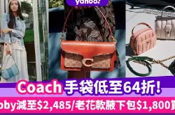 蔻驰香港官网Coach手袋低至64折！木村光希联名款在列